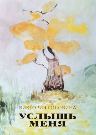 Виктория Головина. Услышь меня