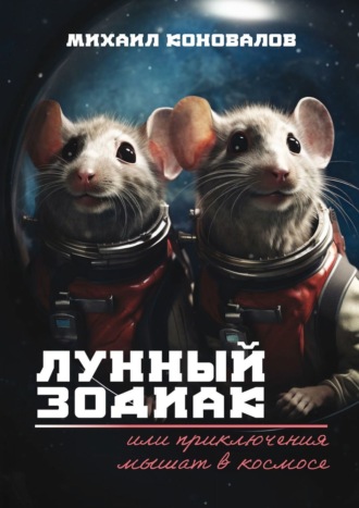 Михаил Коновалов. Лунный зодиак, или Приключения мышат в космосе