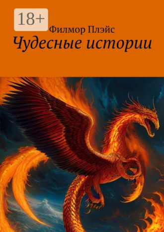 Филмор Плэйс. Чудесные истории