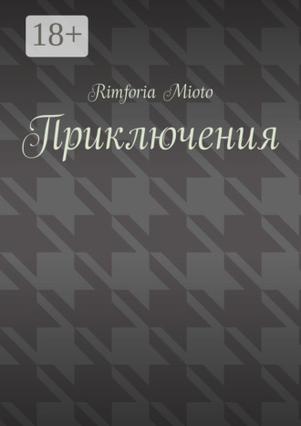Rimforia Mioto. Приключения