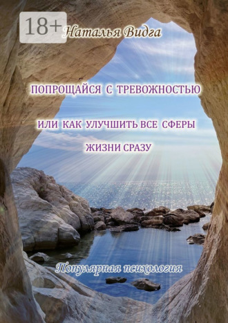 . Попрощайся с тревожностью, или Как улучшить все сферы жизни сразу