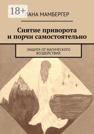 Лана Мамбергер. Снятие приворота и порчи самостоятельно. Защита от магического воздействия