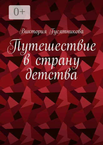 . Путешествие в страну детства. Короткие стихотворения для малышей