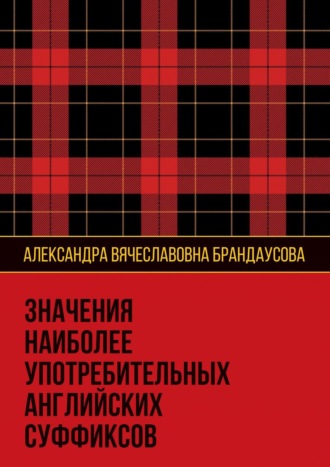 Александра Вячеславовна Брандаусова. Значения наиболее употребительных английских суффиксов