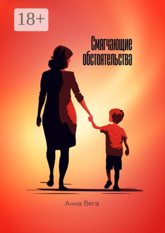 Анна Вега. Смягчающие обстоятельства