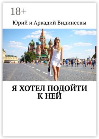 Юрий и Аркадий Видинеевы. Я хотел подойти к ней