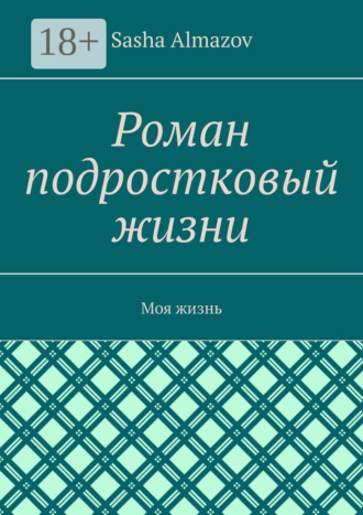 . Роман подростковый жизни. Моя жизнь