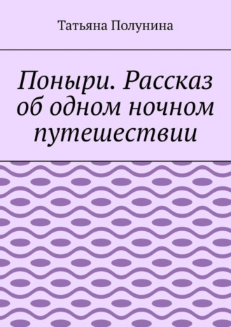 Татьяна Полунина. Поныри. Рассказ об одном ночном путешествии