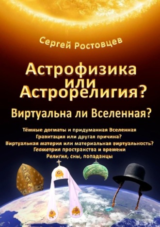 . Астрофизика или Астрорелигия? Виртуальна ли Вселенная?