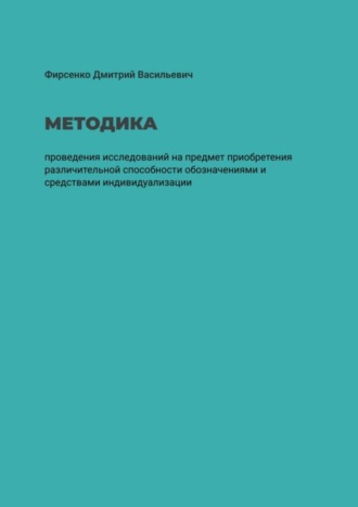 . Методика проведения исследований на предмет приобретения различительной способности обозначениями и средствами индивидуализации