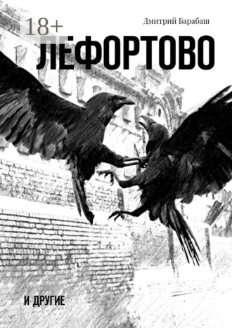. Лефортово и другие