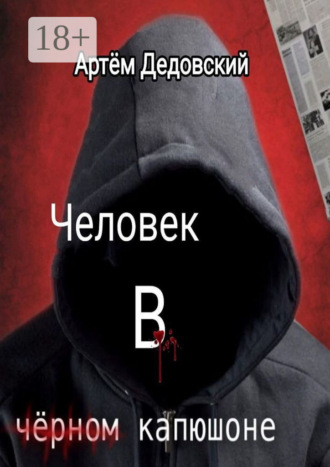 Артём Дедовский. Человек в чёрном капюшоне. Истории Странника