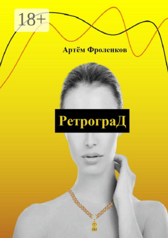 Артём Фроленков. РетрограД