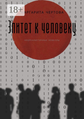 . Эпитет к человеку
