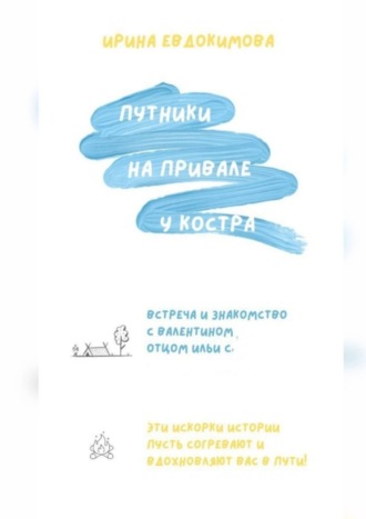 Ирина Евдокимова. Путники на привале у костра