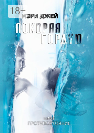 Мэри Джей. Покоряя Гордую