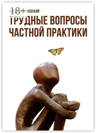 Игорь Анатольевич Любачевский. Трудные вопросы частной практики