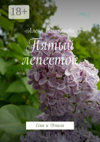Алена Селиванова. Пятый лепесток. Есин и Умила