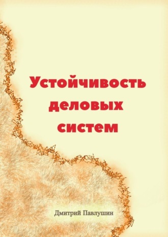 . Устойчивость деловых систем