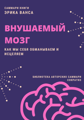 . Саммари книги Эрика Ванса «Внушаемый мозг. Как мы себя обманываем и исцеляем»