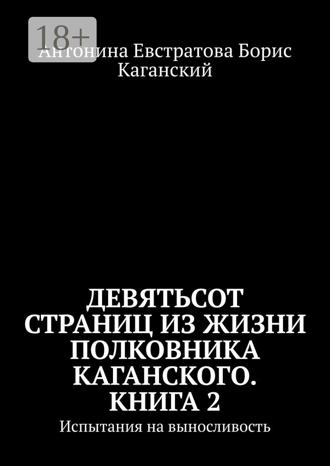 Антонина Ивановна Евстратова. Девятьсот страниц из жизни полковника Каганского. Книга 2. Испытания на выносливость