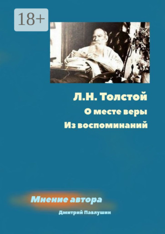 Дмитрий Павлушин. Л. Н. Толстой. О месте веры. Из воспоминаний