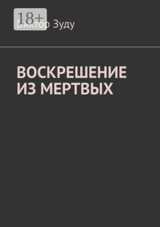 . Воскрешение из мертвых