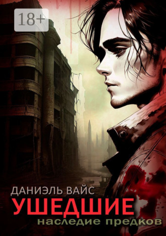 . Ушедшие: Наследие Предков