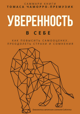 Полина Крупышева. Саммари книги Томаса Чаморро-Премузика «Уверенность в себе. Как повысить самооценку, преодолеть страхи и сомнения»