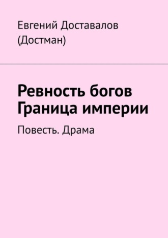 . Ревность богов. Граница империи. Повесть. Драма