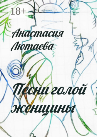 Анастасия Лютаева. Песни голой женщины