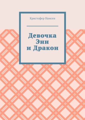. Девочка Энн и Дракон