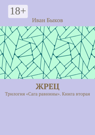 Иван Быков. Жрец. Трилогия «Сага равнины». Книга вторая