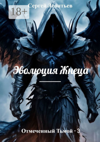 Сергей Сергеевич Леонтьев. Отмеченный Тьмой – 3. Эволюция Жнеца