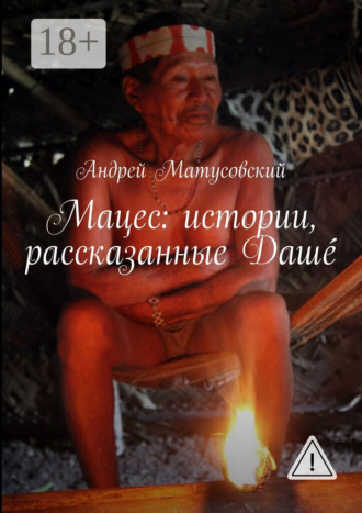 Андрей Матусовский. Мацес: истории, рассказанные Даш?