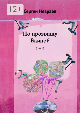 Сергей Невраев. По прозвищу Вкиноб. (Пилот)