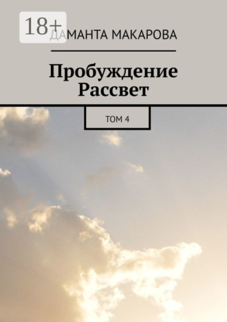 Даманта Макарова. Пробуждение Рассвет. Том 4