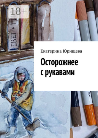 Екатерина Юрищева. Осторожнее с рукавами
