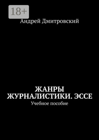 Андрей Леонидович Дмитровский. Жанры журналистики. Эссе. Учебное пособие