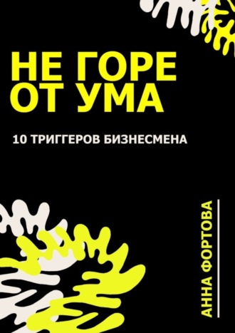 . Не Горе от ума. 10 триггеров бизнесмена