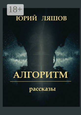 . Алгоритм. Рассказы