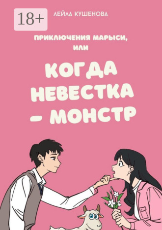 Лейла Кушенова. Приключения Марыси, или Когда невестка – монстр