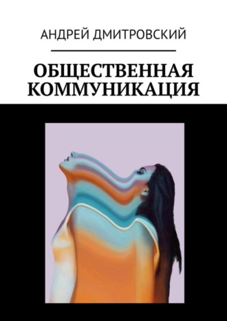 Андрей Дмитровский. Общественная коммуникация
