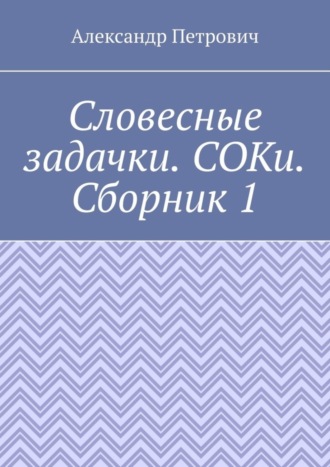 Александр Сергеевич Петрович. Словесные задачки. СОКи. Сборник 1