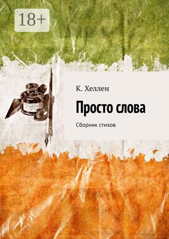 . Просто слова. Сборник стихов