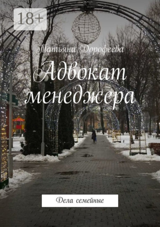 . Адвокат менеджера. Дела семейные