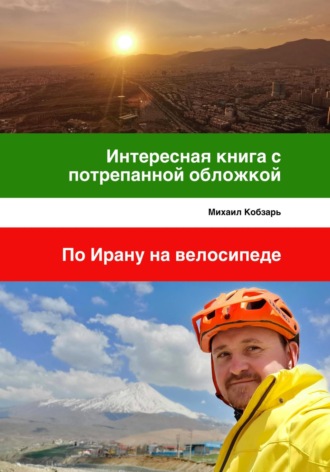 Михаил Владимирович Кобзарь. Интересная книга с потрепанной обложкой. По Ирану на велосипеде