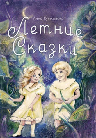 Анна Кутковская. Летние сказки