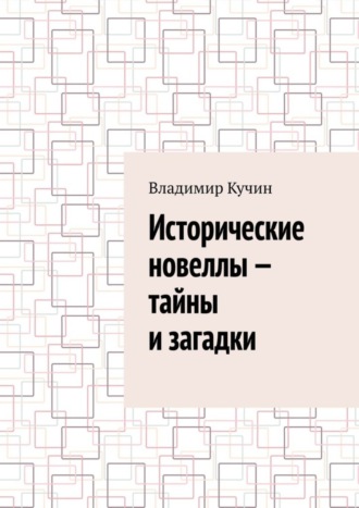 Владимир Кучин. Исторические новеллы – тайны и загадки