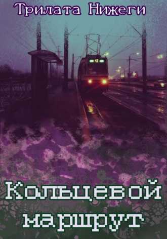 Трилата Нижеги. Кольцевой маршрут